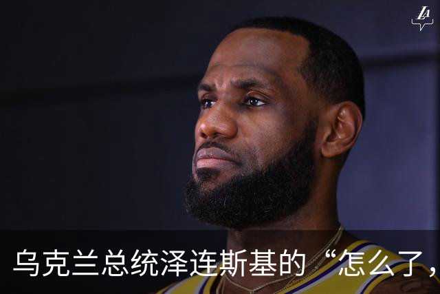 乌克兰总统泽连斯基的“怎么了，马斯克？”时刻