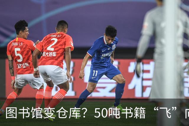 图书馆变仓库？50吨书籍“飞”向AI训练营！
