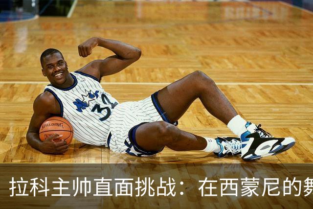 拉科主帅直面挑战：在西蒙尼的舞台上赢球不止是梦想