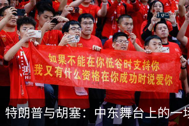 特朗普与胡塞：中东舞台上的一场热闹大戏