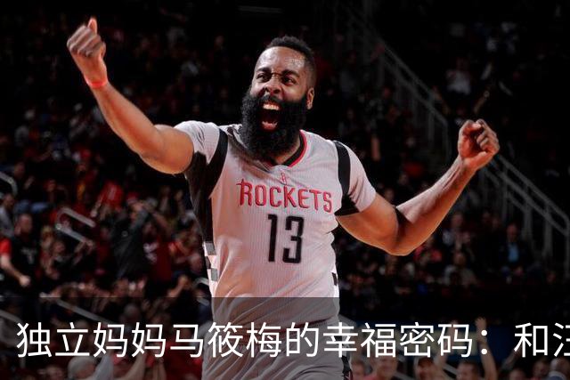 独立妈妈马筱梅的幸福密码：和汪宝一起打卡人生！