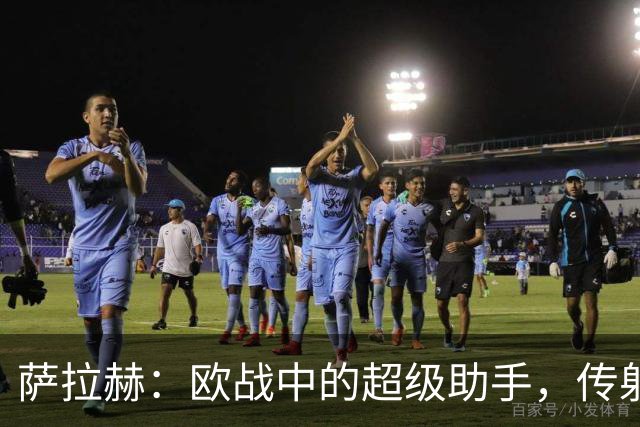萨拉赫：欧战中的超级助手，传射如同点心