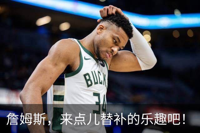 詹姆斯，来点儿替补的乐趣吧！