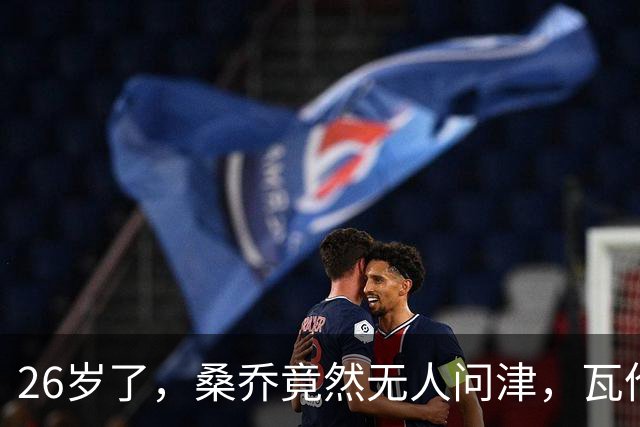 26岁了，桑乔竟然无人问津，瓦伦西亚果断说不！